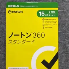 【新品】Norton 360 スタンダード 15ヶ月 2台 ノートン