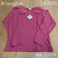 新品、タグ付き　Seraph レース付き　長袖カットソー　ロンt　140cm