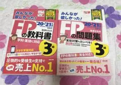 みんなが欲しかった!FPの教科書3級 '20―'21年版