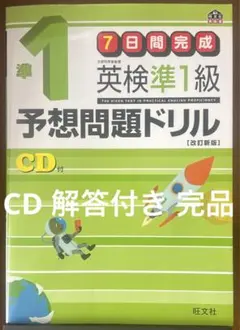 【英検準1級・旺文社】英検準1級予想問題ドリル 改訂版 S-CBT対応