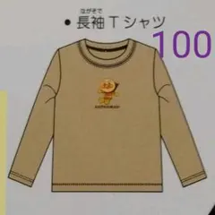 【新品・未使用】アンパンマン　長袖　Ｔシャツ　100cm