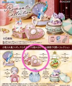 ポケモン　リーメント　ロマンティックコレクション　ニンフィア