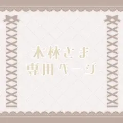 木林さま専用ページ