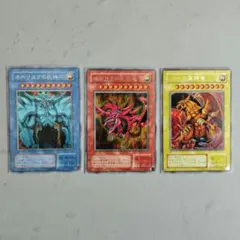 遊戯王 三幻神3枚セット オシリスの天空竜 オベリスクの巨神兵 ラーの翼神竜