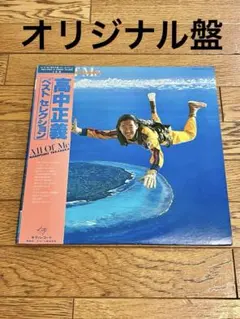 高中正義 All Of Me ベストセレクション LP アナログ レコード - メルカリ