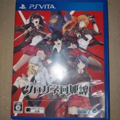 クロガネ回姫譚 -閃夜一夜- 通常版