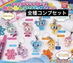 ナルミヤキャラクターズ めじるしアクセサリー コンプ　全種類　セット　ガチャ