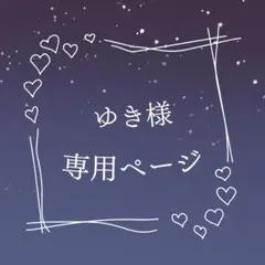 ゆき様 専用ページ