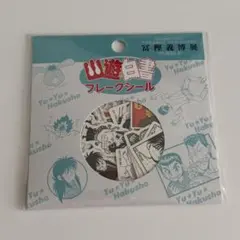 幽☆遊☆白書　フレークシール　冨樫義博展　幽遊白書