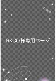 RKCO様専用ページ