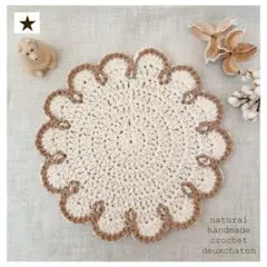 ナチュラル コットン ドイリーB（col.105 ミルク×カフェオレ）