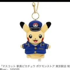 駅長ピカチュウぬいぐるみ ポケモンストア東京駅店　制服ver