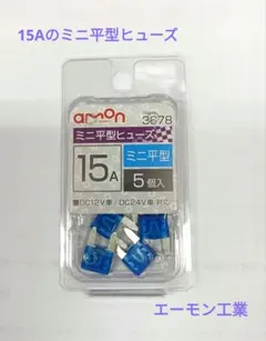 ミニ平型ヒューズ 15A 5個入りのサムネイル