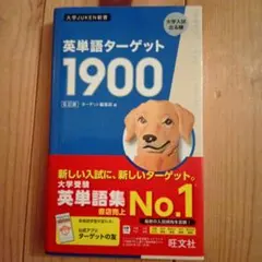 英単語ターゲット1900