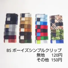 BS ボーイズシンプルクリップ クール女子にも♪