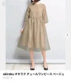 【美品】OKIRAKU チュールワンピース