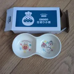 アンパンマン 仕切り小皿 陶器製　未使用