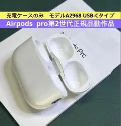 AirPods Pro第2世代USB-Cモデル充電ケース A2968正規品動作品