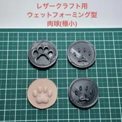 肉球(極小) レザークラフト用　立体成形型