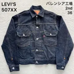 LEVI’S リーバイス 507XX 2nd 米国製 バレンシア555 36