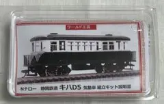 ワールド工芸　Nナロー 静岡鉄道　キハD5 気動車　組立キットのサムネイル