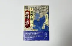 貴重！！『 古地図で楽しむ　駿河・遠江 』加藤理文