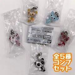 コンプ　パンシェルズワールド めじるしアクセサリー　全5種セット