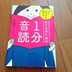 【美品セール本】心とカラダを整えるおとなのための1分音読