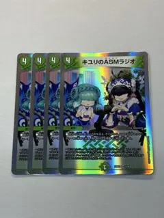 キユリのASMラジオ 4枚 デュエルマスターズ