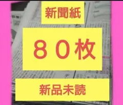 新聞紙 80枚! 新品 未読