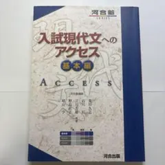 入試現代文へのアクセス 基本編