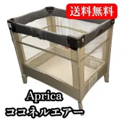 Aprica 折りたたみベビーベッド ベージュ　ココネルエアー