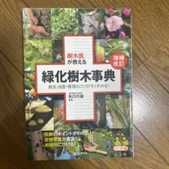 最新 樹木医の手引き 改訂4版 日本緑化センター - メルカリ