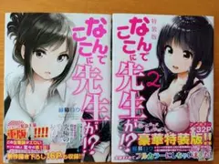なんでここに先生が！？ 1・2セット