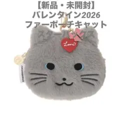 【新品・未開封】バレンタイン2026ファーポーチキャット　スターバックス