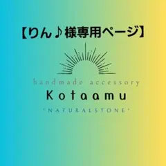 【りん♪さま専用】