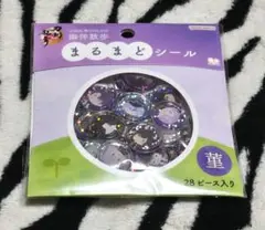 刀剣乱舞 御伴散歩 まるまどシール 『菫』 未開封
