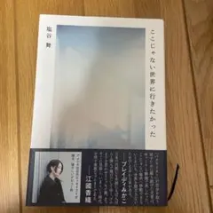 ここじゃない世界に行きたかった