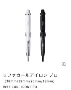 ReFa カールアイロン 38mm ブラック 美品 正規品 コテ 2025年最新