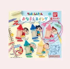 クレヨンしんちゃんおなまえスイング ねねちゃん