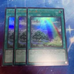 い*る様 遊戯王　虹の橋ビフレスト　ウルトラ　3枚