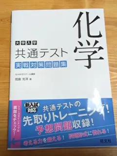 大学入学共通テスト 化学 実践対策問題集
