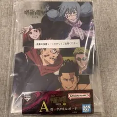渋谷事変　アクリルボード　A賞　呪術廻戦　一番くじ