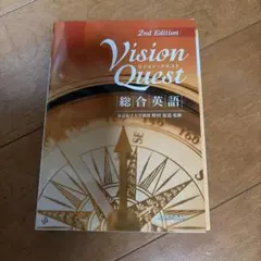 Vision Quest 2nd Edition 総合英語 - メルカリ