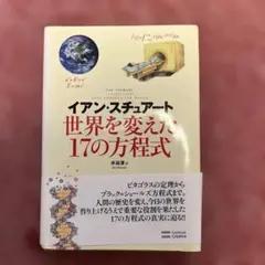 世界を変えた17の方程式
