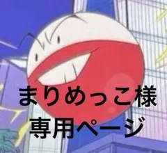 まりめっこ様　専用ページ　まとめ売り