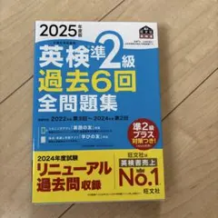 英検2級 過去6回 全問題集 2025年版