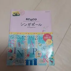 aruco シンガポール 2018-19 地球の歩き方
