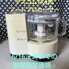テスコム (TESCOM) フードプロセッサー TK410 附属品完備・取説付のサムネイル