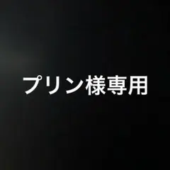 プリン様専用